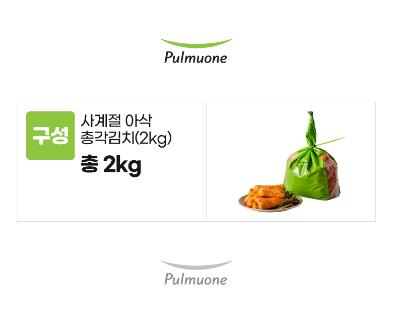 풀무원_옵션_사계절 아삭 총각김치(2kg).jpg