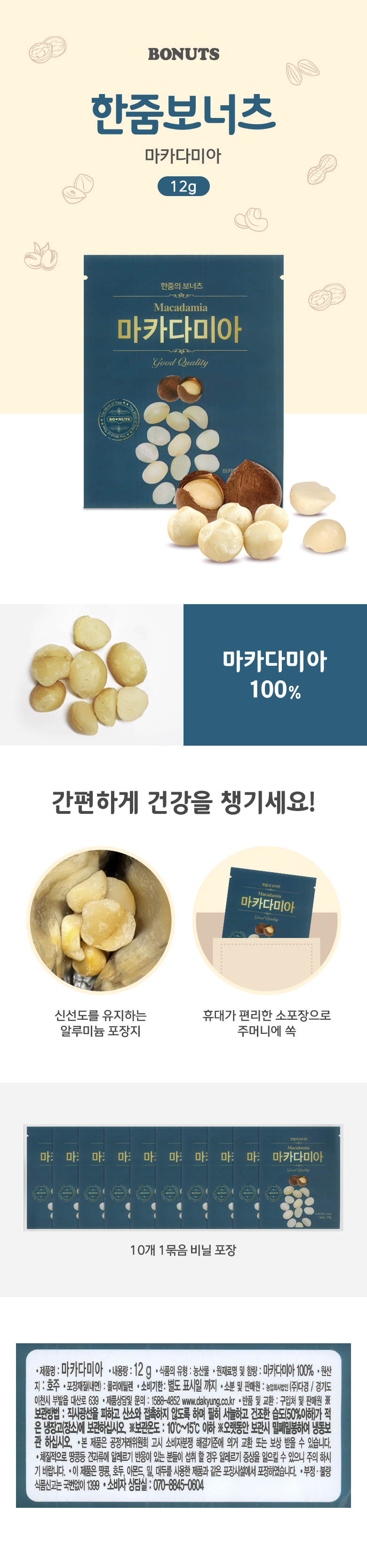보너츠_상세페이지_마카다미아(12g).jpg