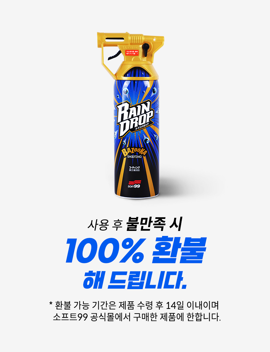 소프트99_레인드롭10.jpg