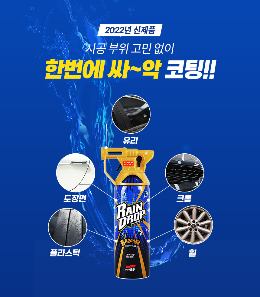소프트99_레인드롭_1_최상단.jpg