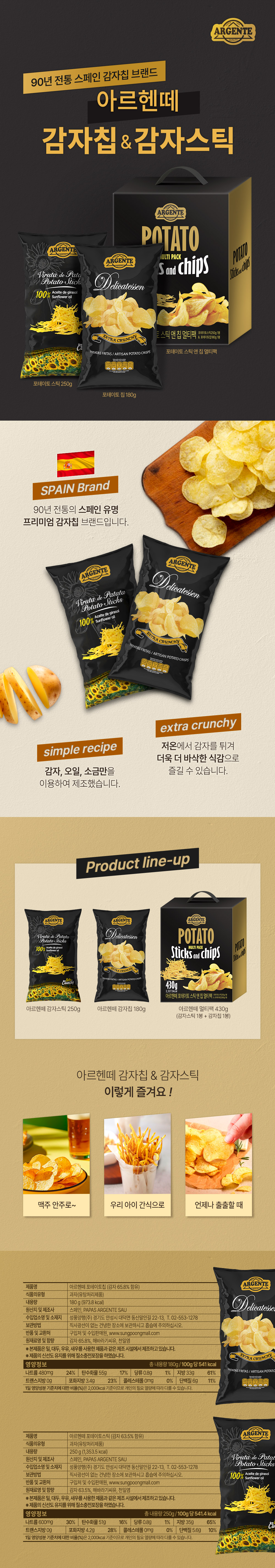 250422_아르헨떼감자칩n스틱_상세.jpg
