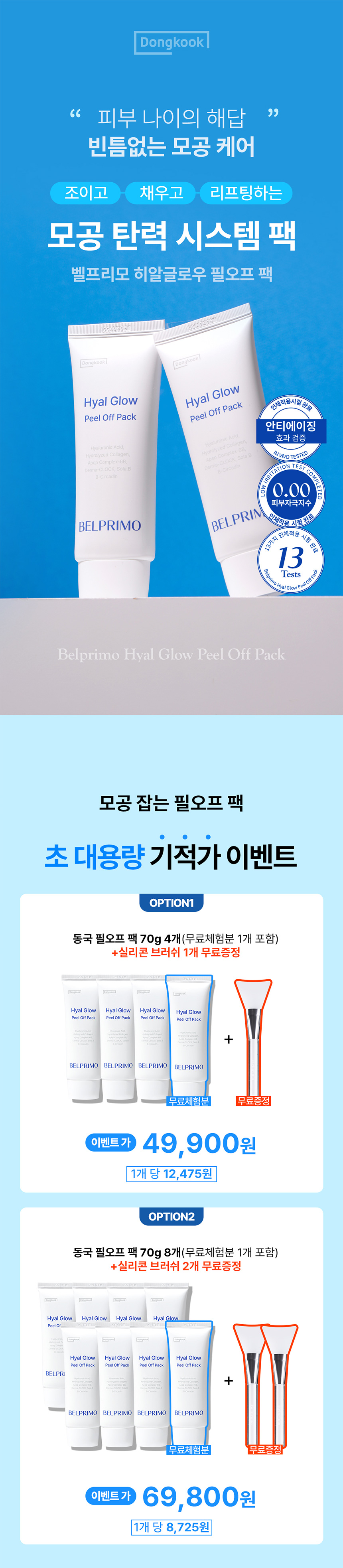 동국필오프팩_01.jpg