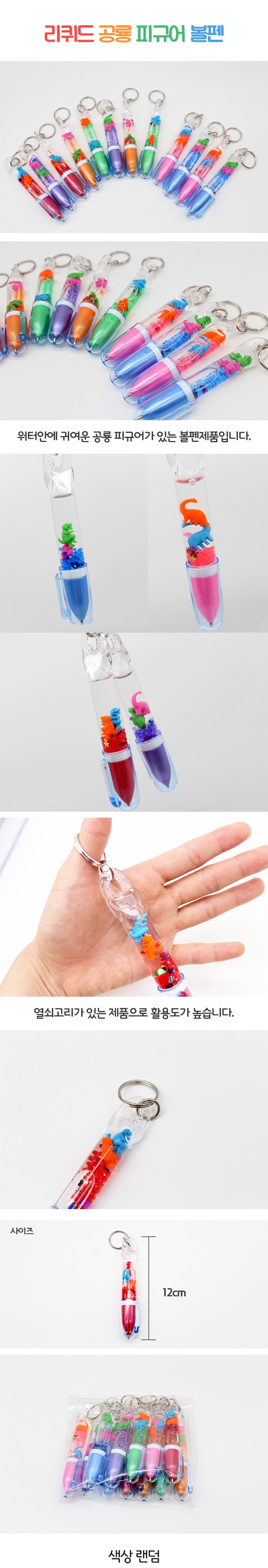리퀴드공룡볼펜-상세페이지단품.jpg