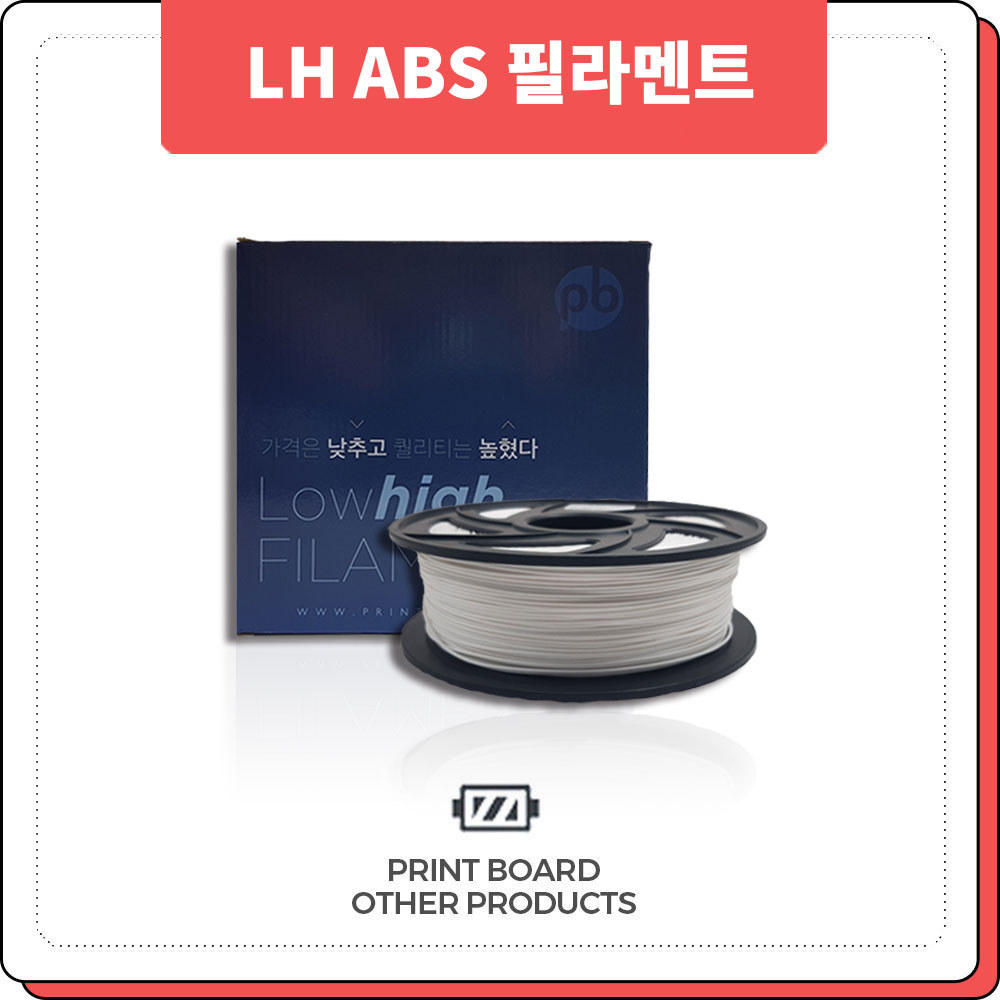 프린트보드 LH ABS 필라멘트 필라멘트 1.75mm 1KG