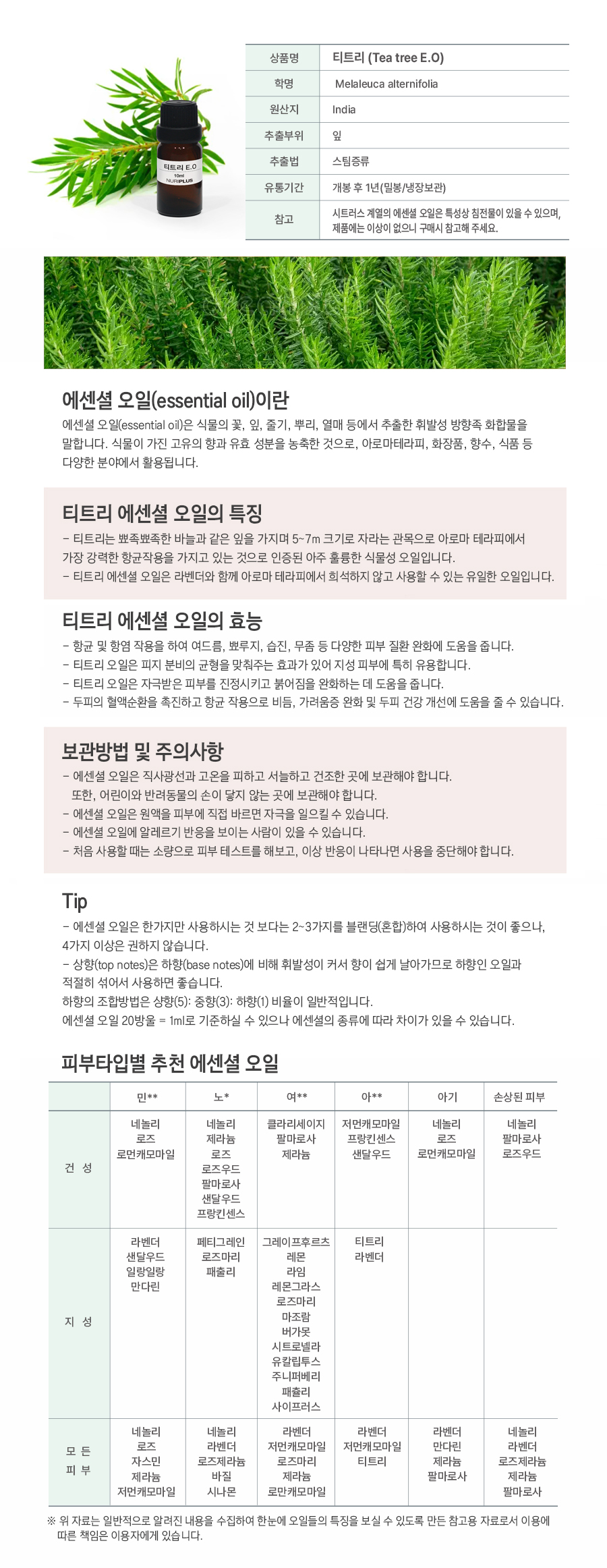 티트리EO 상세페이지.jpg