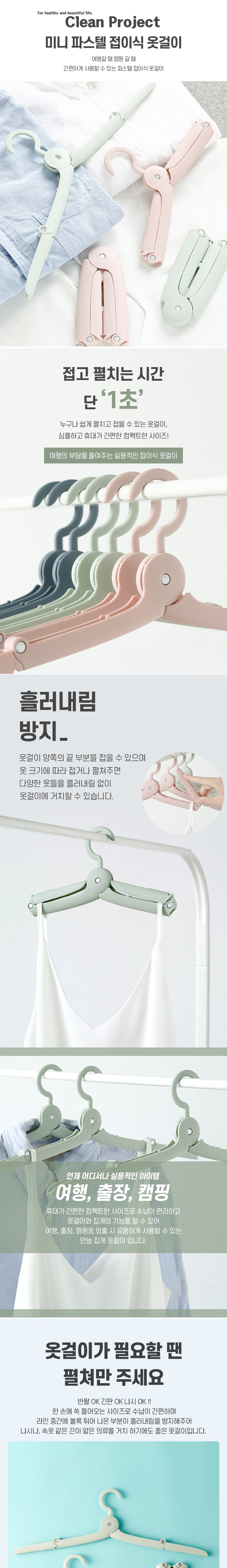 미니 파스텔 접이식 옷걸이_001.jpg