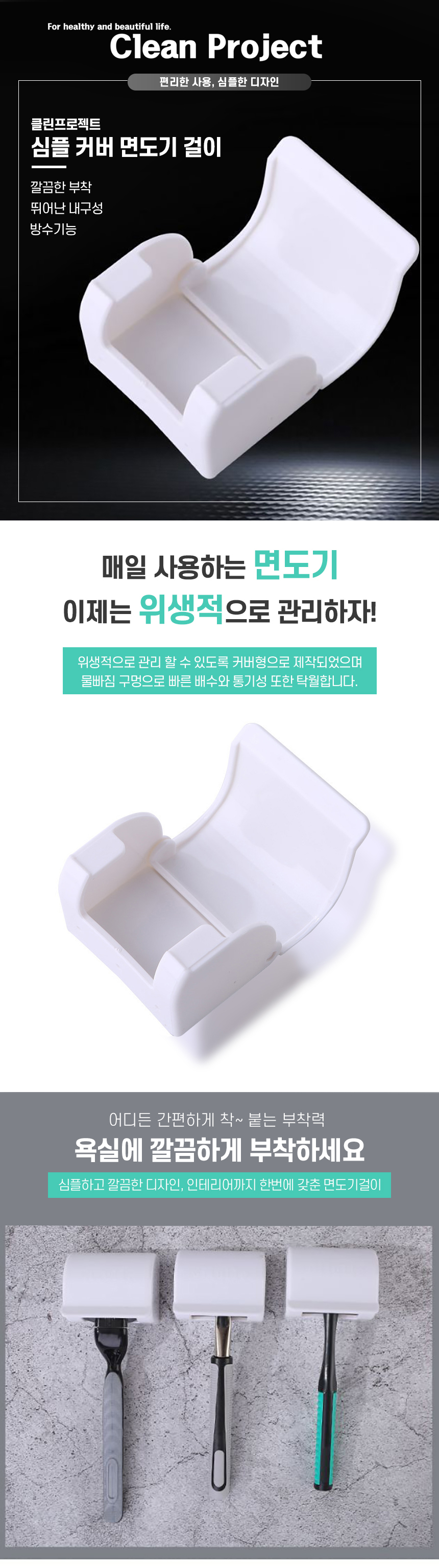 심플-커버-면도기-걸이_01.jpg