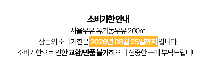 유기농우유200ml_기한260825.jpg