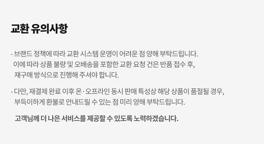 상세_교환 유의사항.jpg