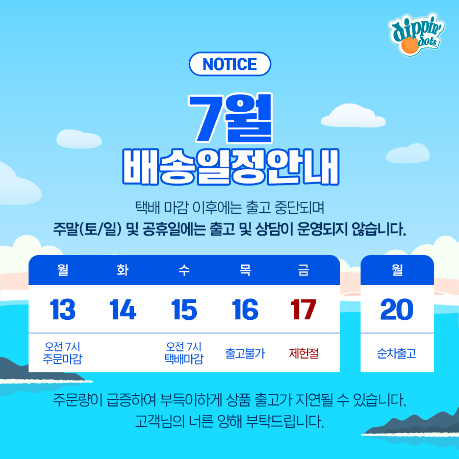 26_7월배송안내_900px.jpg