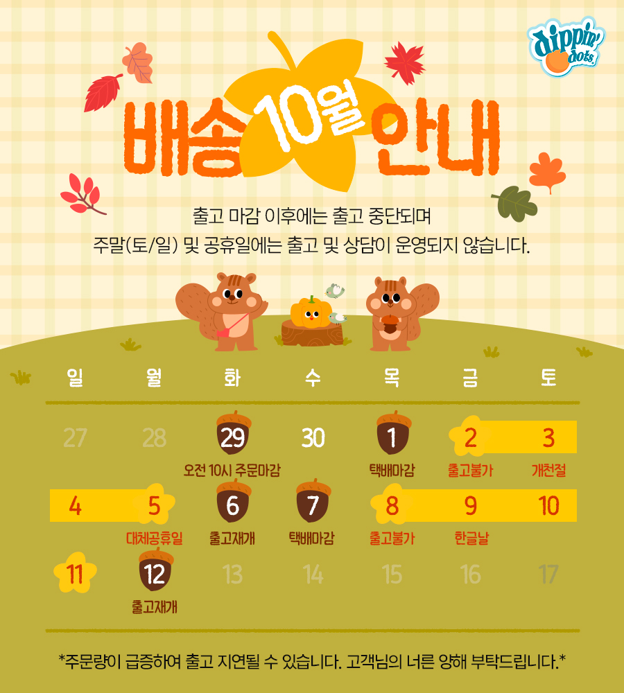 260928_10월배송안내.jpg