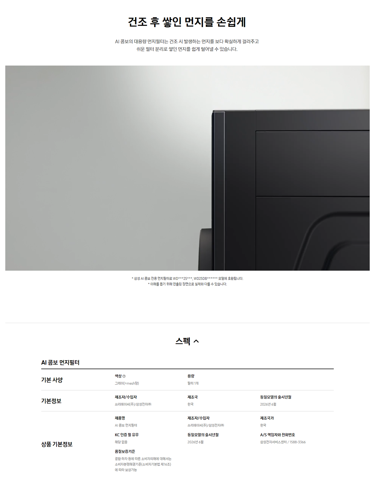 삼성 AI 콤보 먼지필터 WD-FLTR