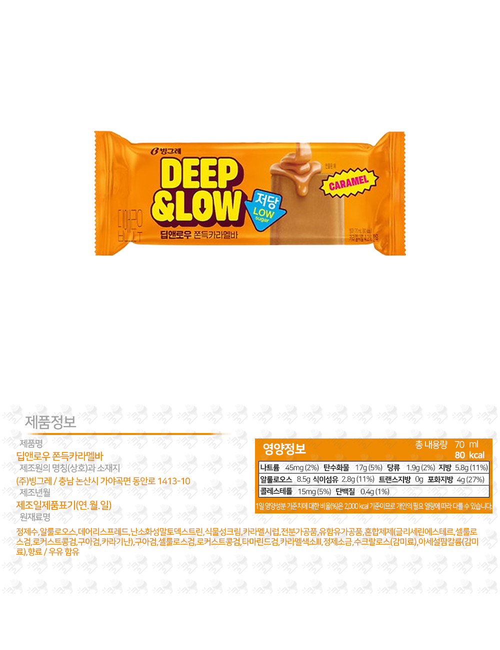 빙그레 딥앤로우 쫀득캬라멜바 상세.jpg