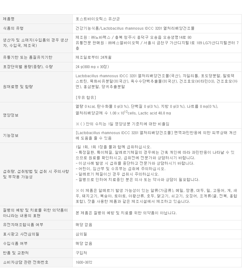제품정보_포스트바이오틱스유산균_수정.jpg