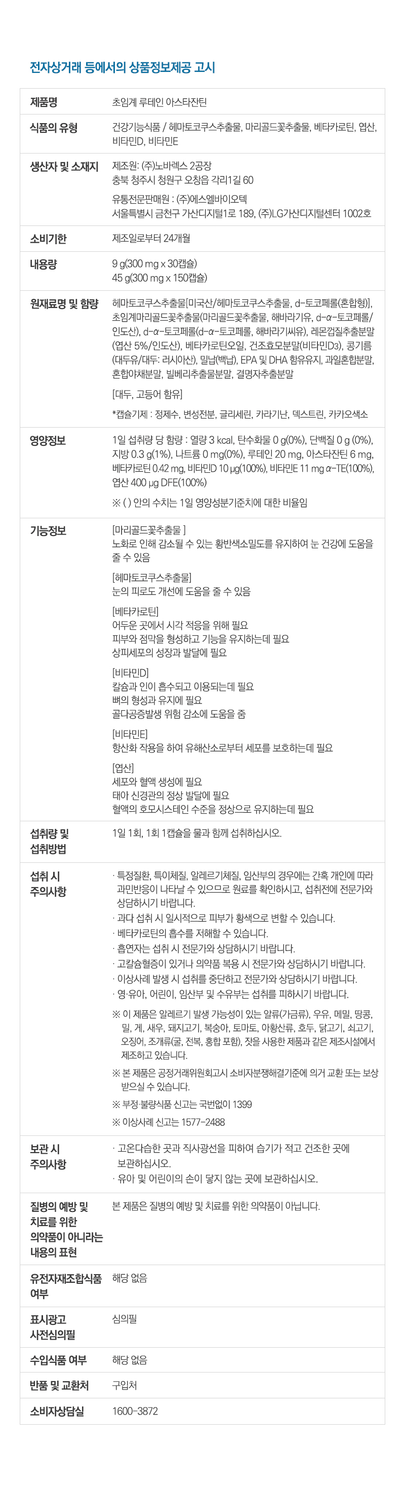 상품정보고시_초임계루테인아스타잔틴_231228.jpg