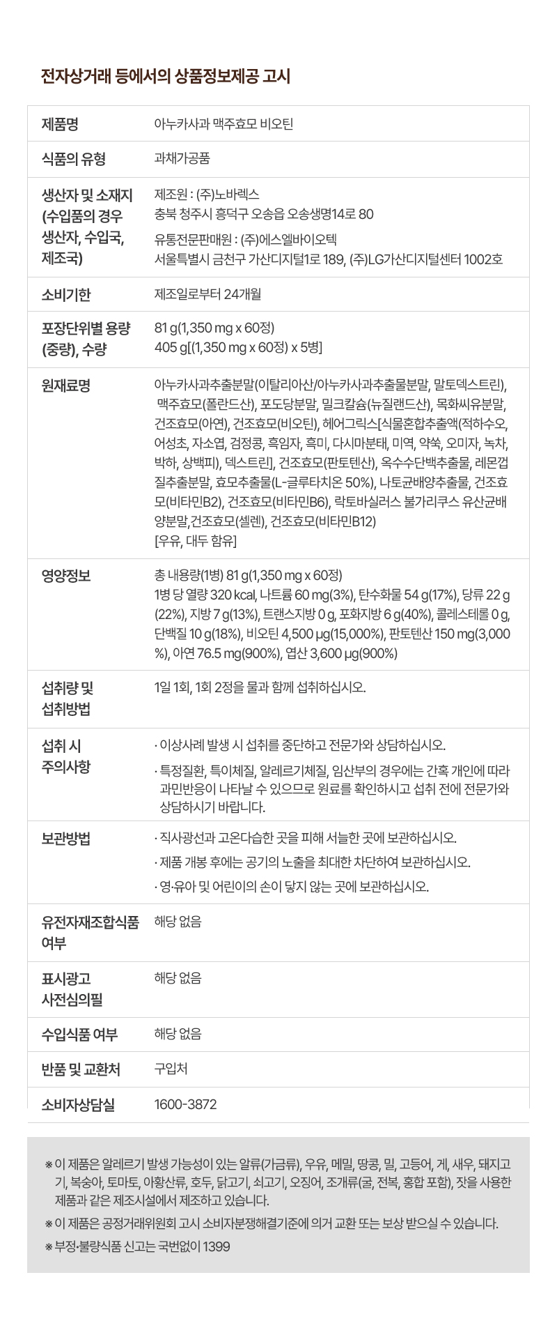 상품정보고시 아누카사과 맥주효모 비오틴.jpg