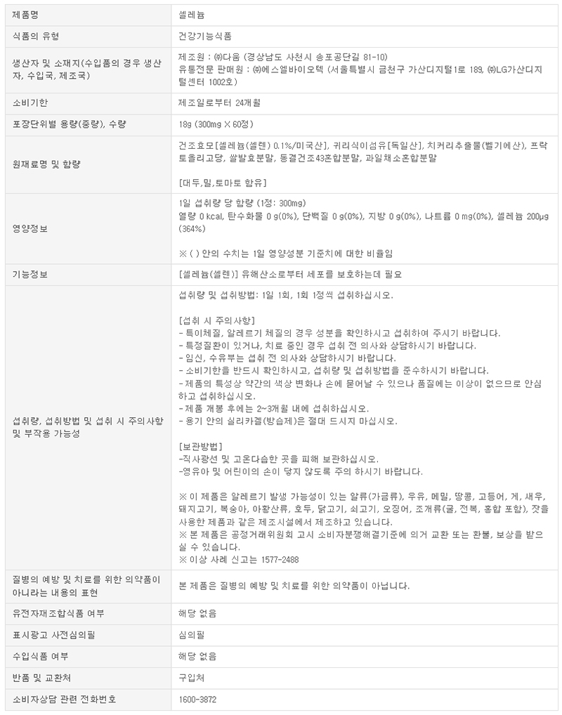 셀레늄_상품정보고시.jpg