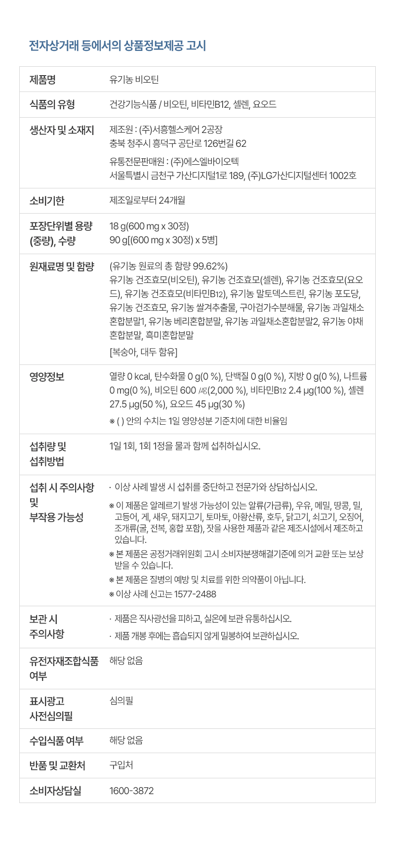 상품정보고시 유기농 비오틴_230925.jpg