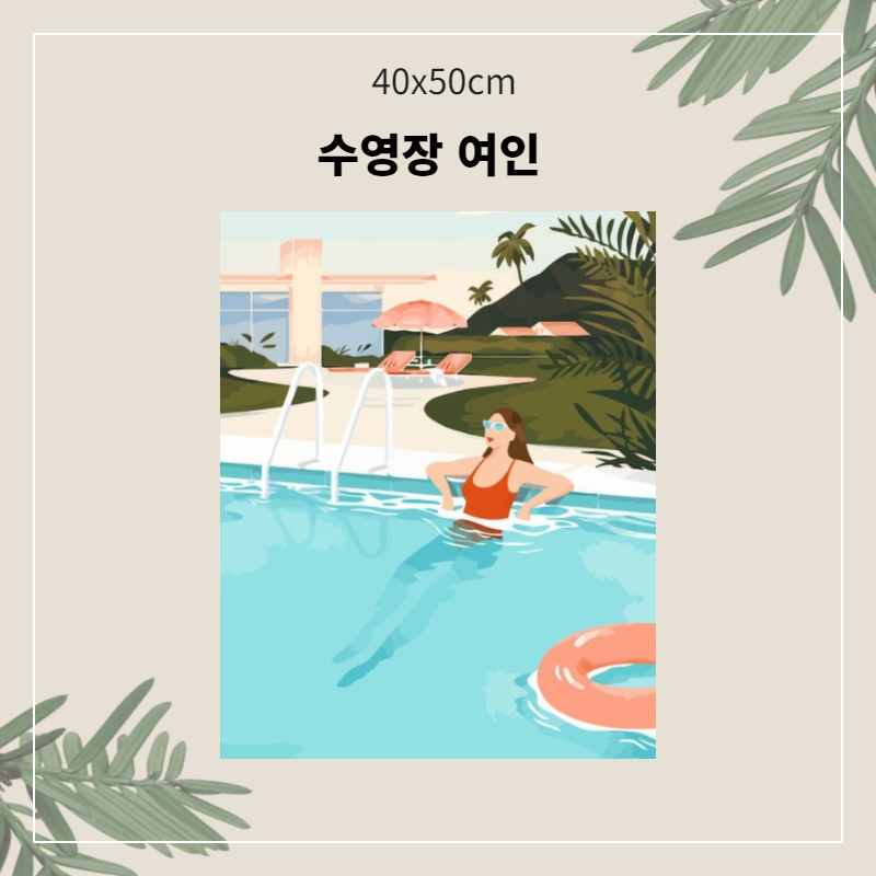 A-284 수영장 여인.png