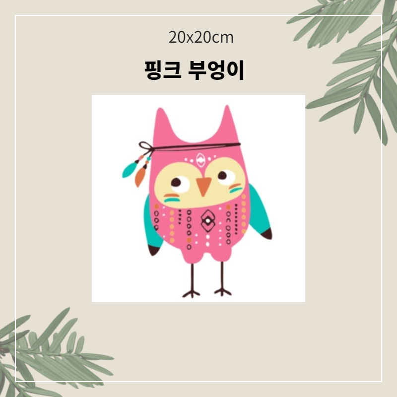 A-361 핑크 부엉이.png