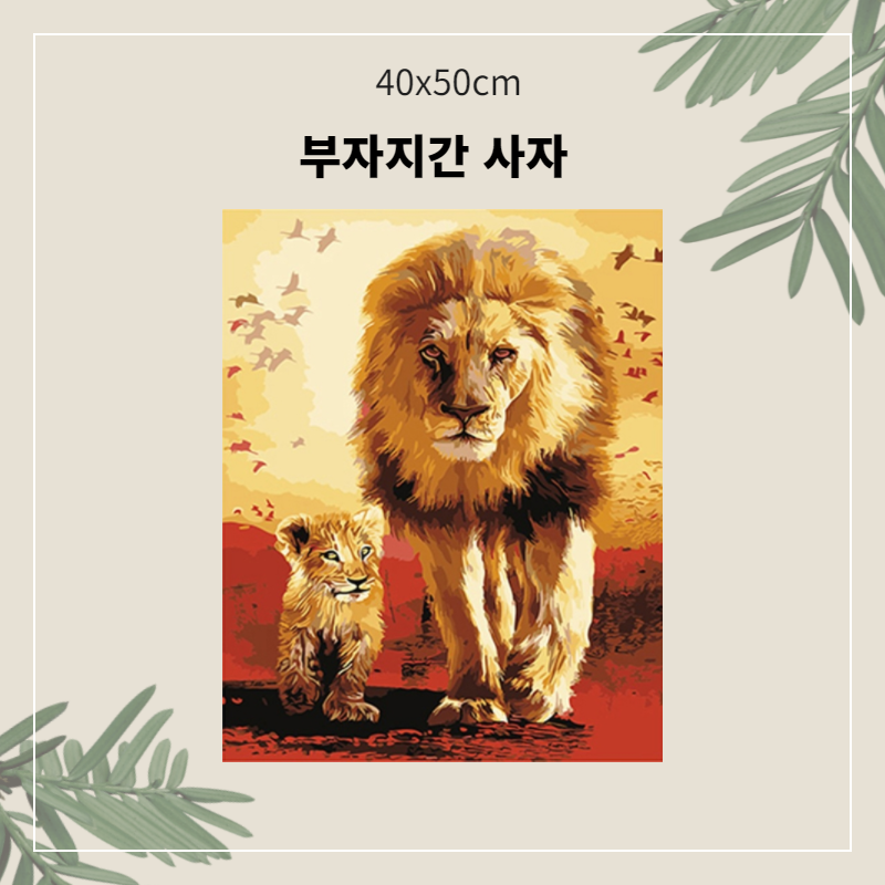 A-275 부자지간 사자.png