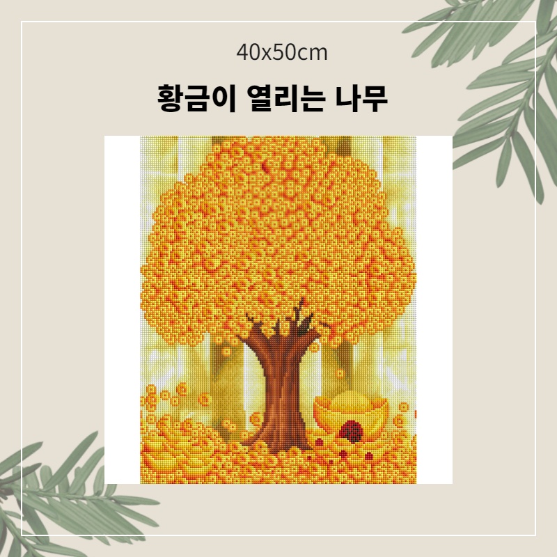 A-037 황금이 열리는 나무.jpg