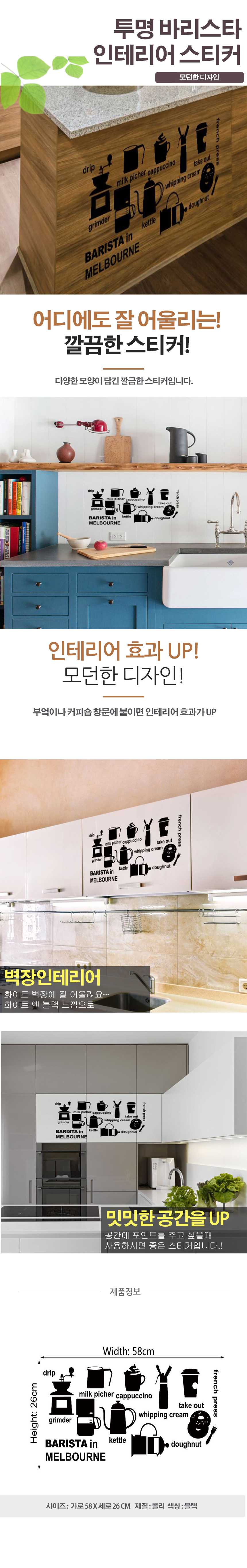 투명바리스타 인테리어 스티커.jpg