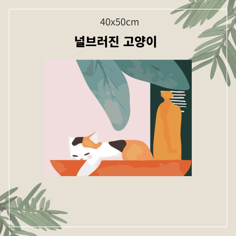 A-224 널브러진 고양이.png