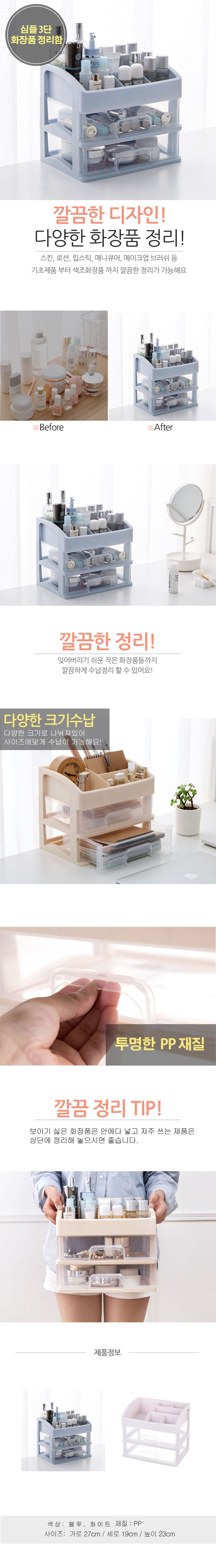심플 3단 화장품 정리함.jpg