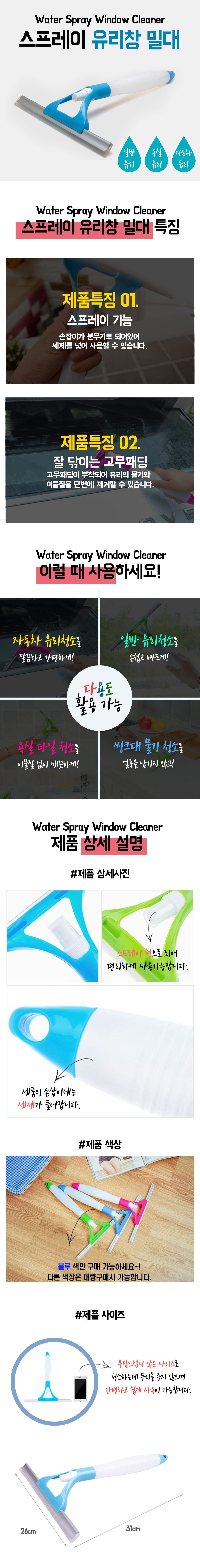 스프레이 유리창밀대.jpg