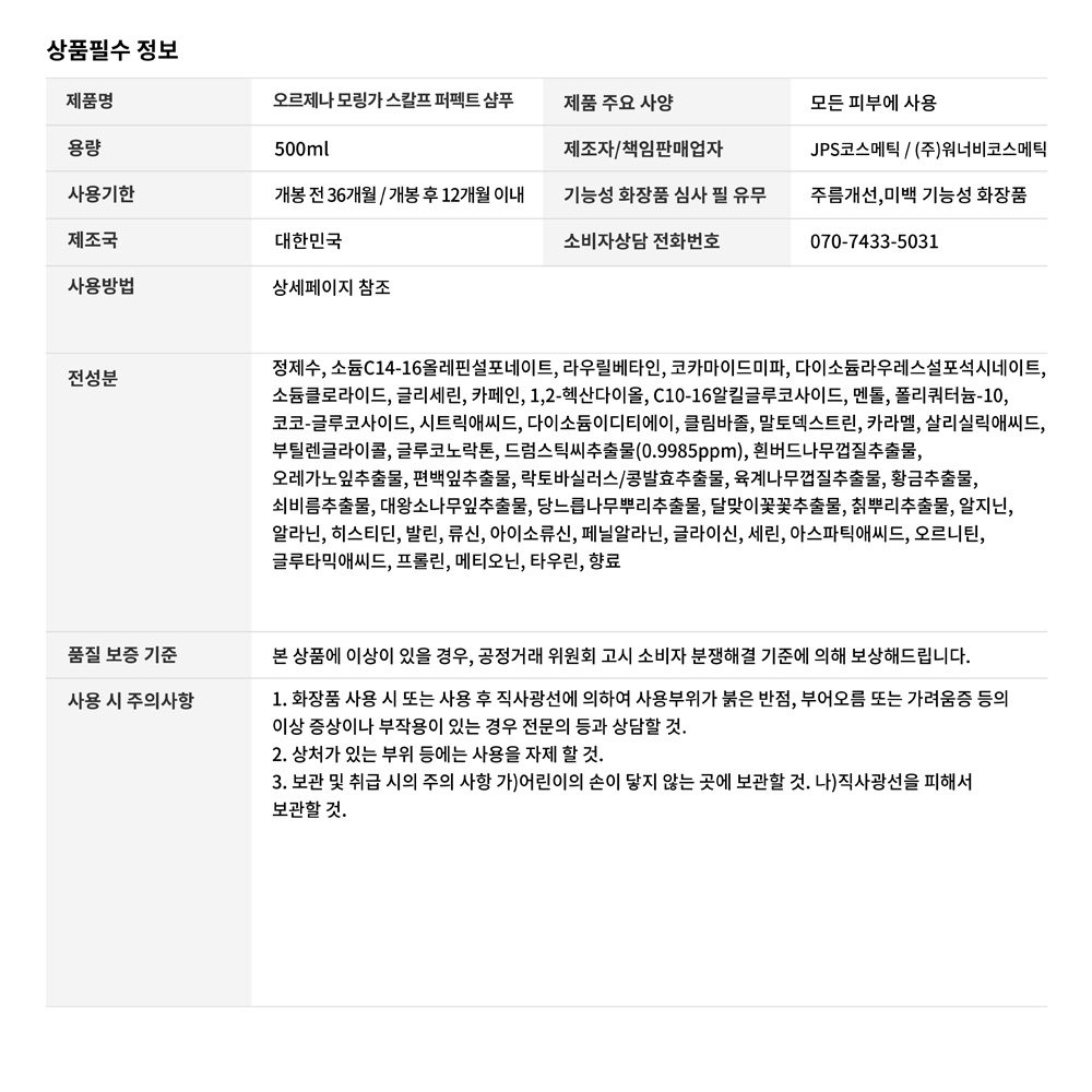 상품정보고시_오르제나 모링가 스칼프 퍼펙트 샴푸  500ml-01.jpg