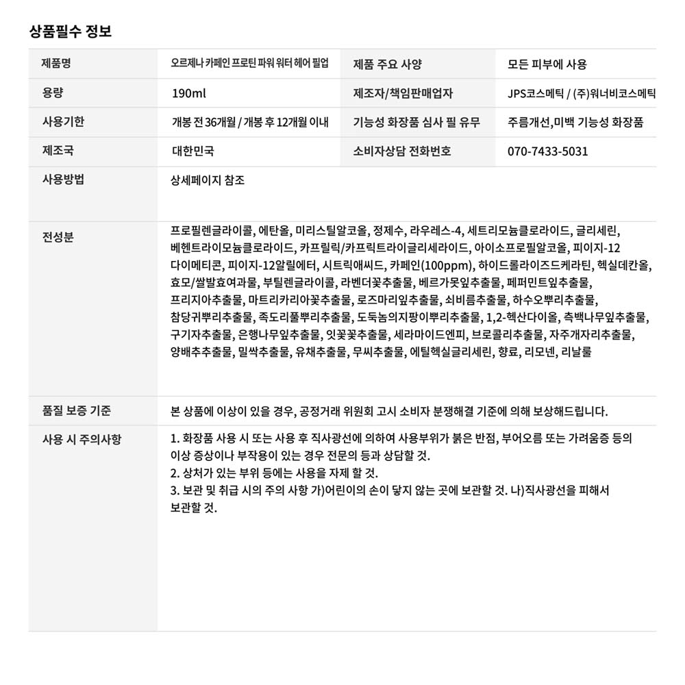 상품정보고시_오르제나 카페인 프로틴 파워 워터 헤어 필업 190ml-01.jpg