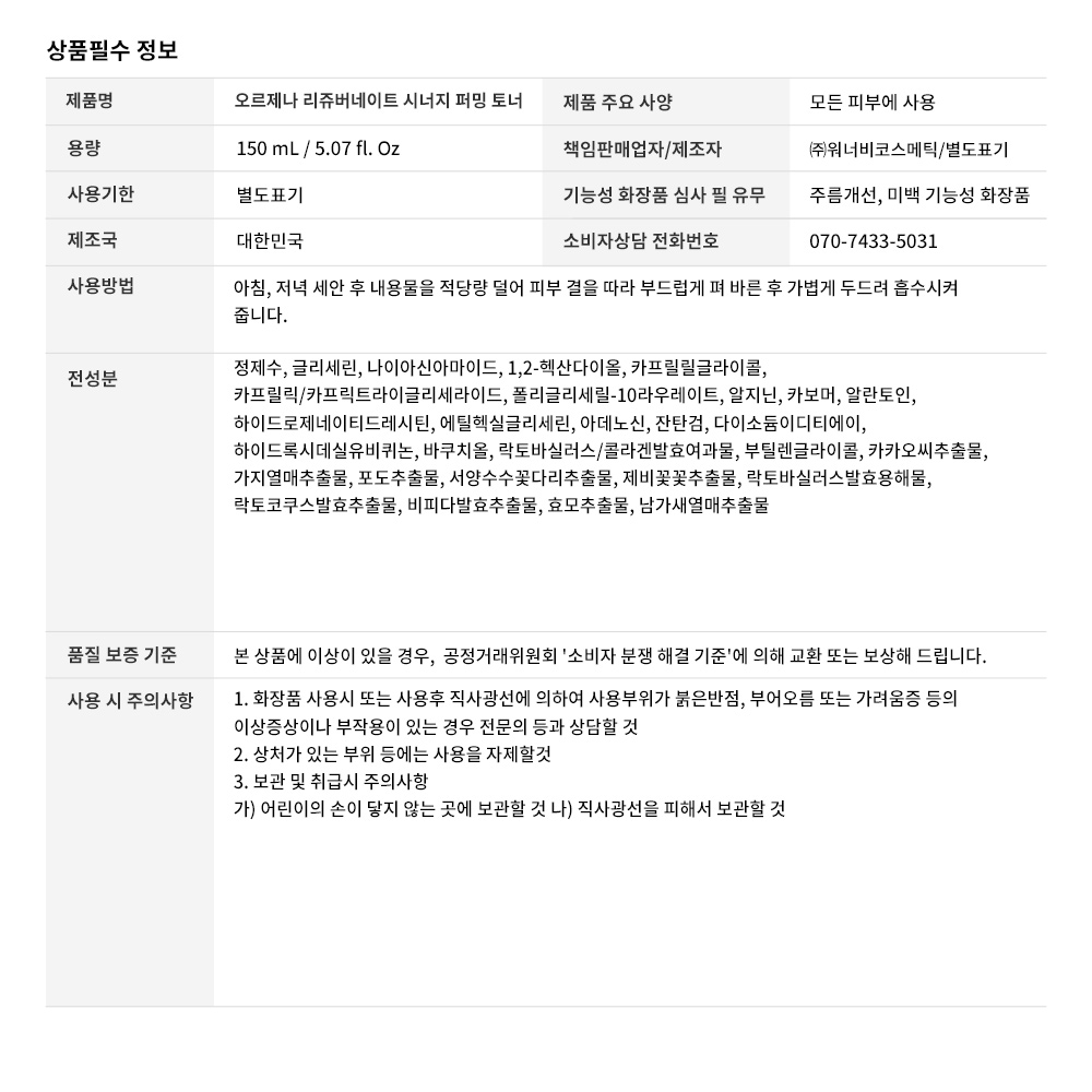 상품정보고시_오르제나 리쥬버네이트 시너지 퍼밍 토너.jpg