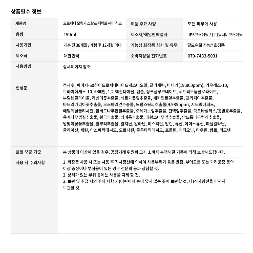 상품정보고시_오르제나 모링가 스칼프 퍼펙트 헤어 식초 190ml-01.png