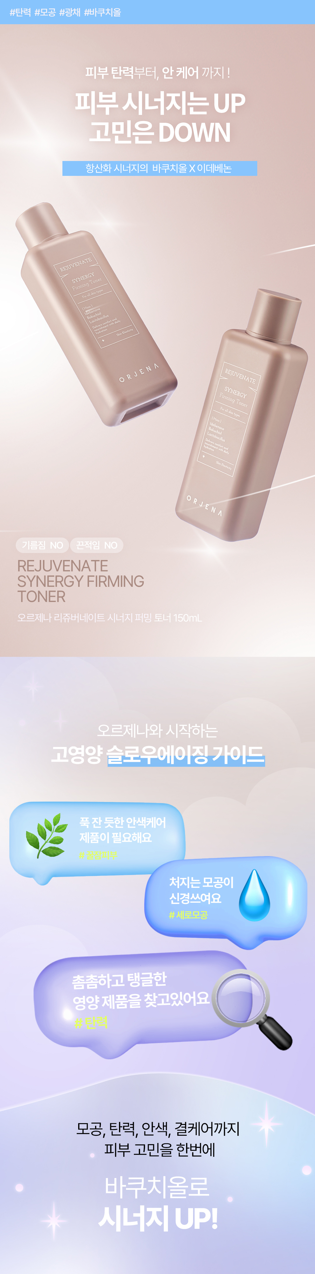 오르제나 시너지 퍼밍 토너 상세페이지_1.jpg