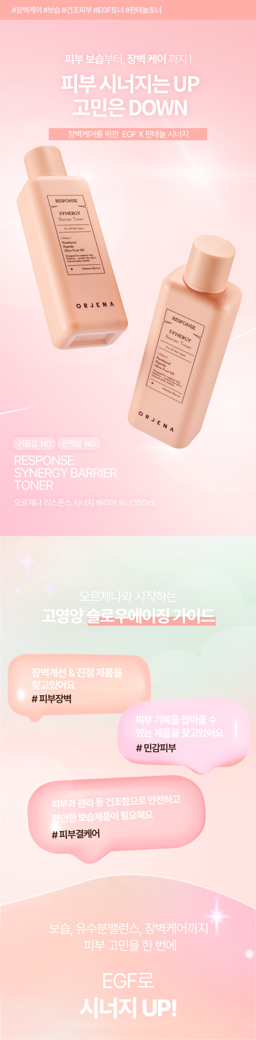 오르제나 시너지 베리어 토너 상세페이지_1.jpg