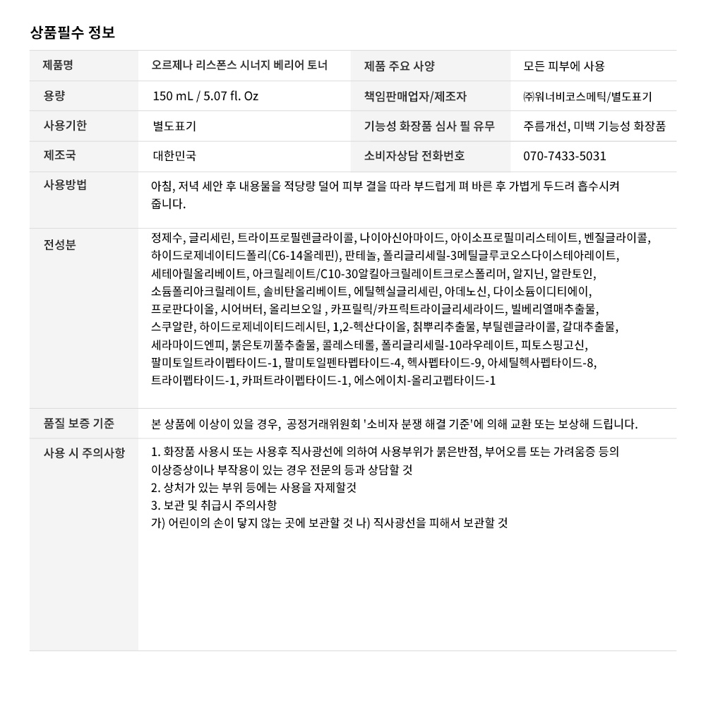 상품정보고시_오르제나 리스폰스 시너지 베리어 토너.jpg