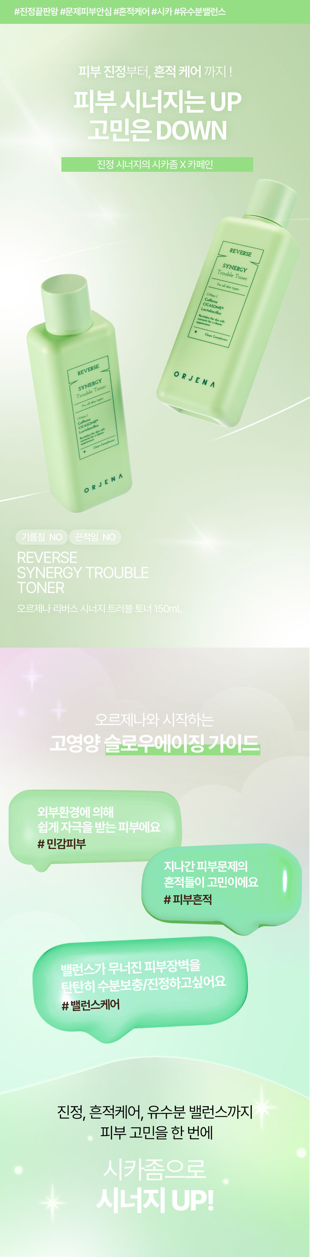 오르제나 시너지 트러블 토너 상세페이지_1.jpg
