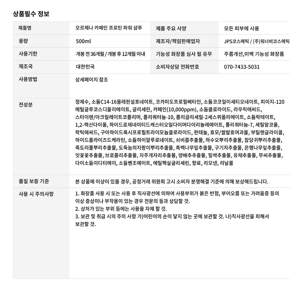 상품정보고시_오르제나 카페인 프로틴 파워 샴푸 500ml-01-01.jpg