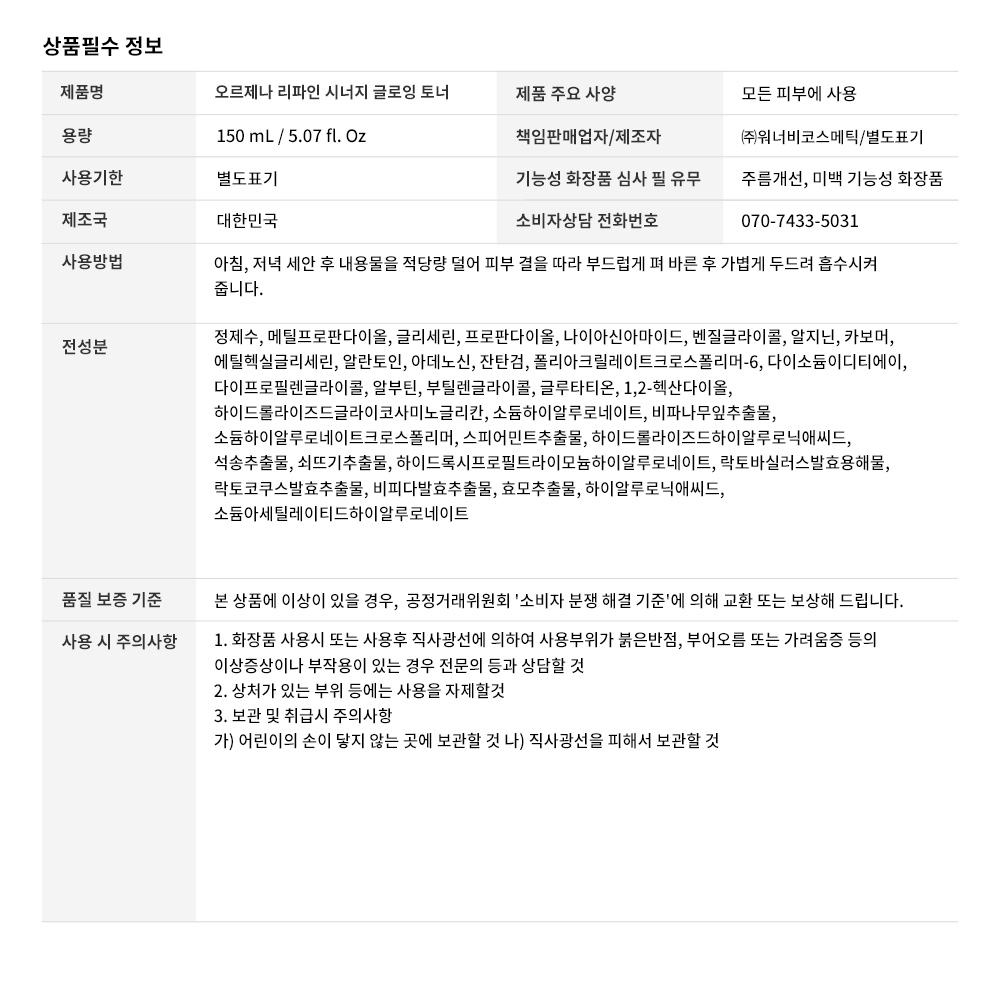 상품정보고시_오르제나 리파인 시너지 글로잉 토너.jpg