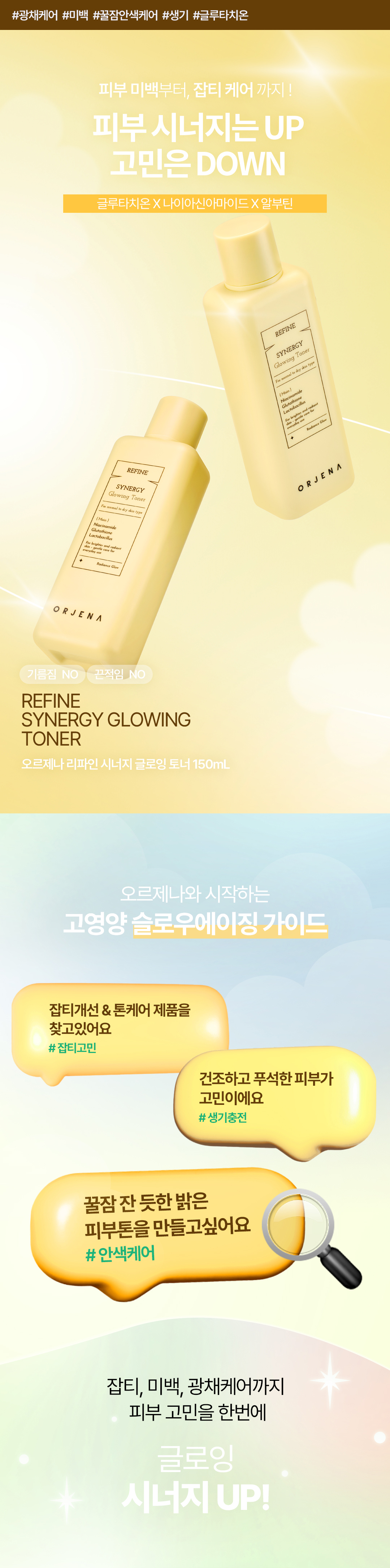 오르제나 시너지 글로잉 토너 상세페이지_1.jpg