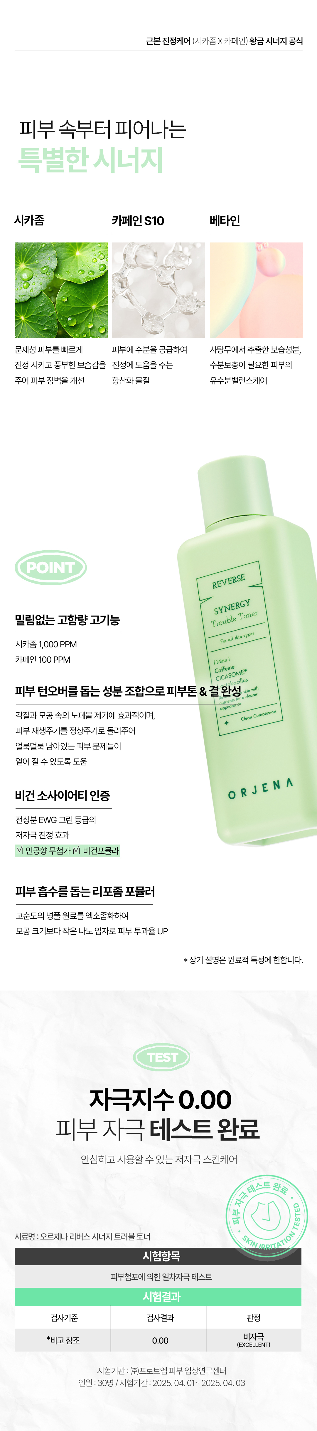 오르제나 시너지 트러블 토너 상세페이지_2.jpg