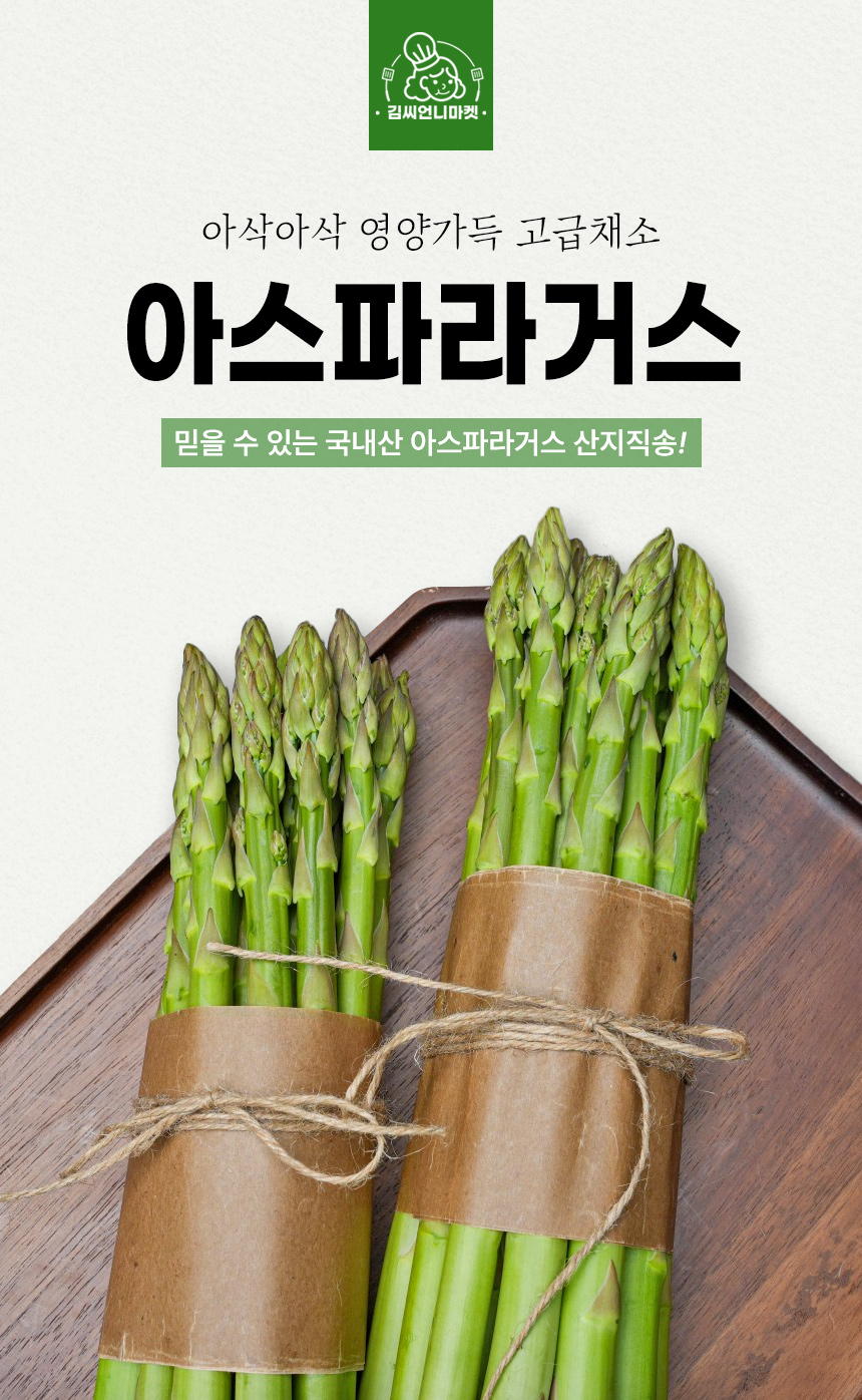 아스파라거스(초록농장)_01.jpg