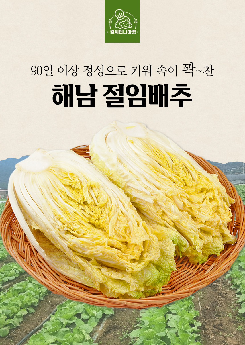 절임배추(마실농원)_상세페이지_01.jpg