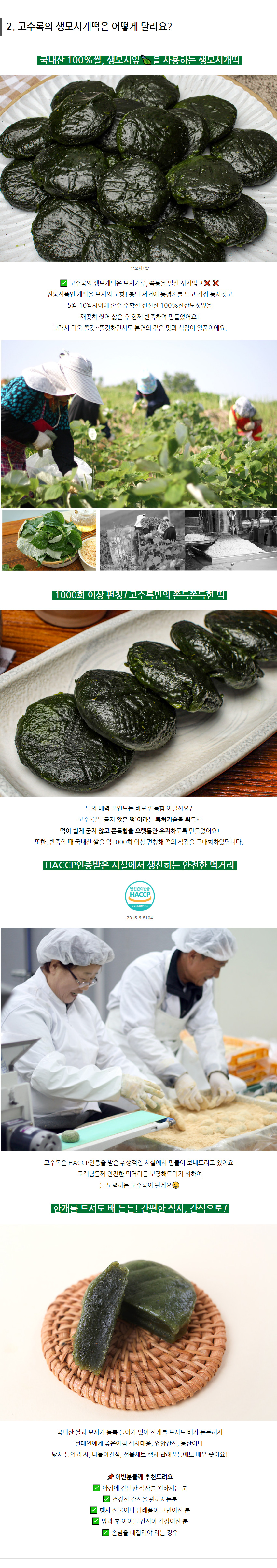 고수록 생모시 개떡 400gX6봉 - 오아시스마켓::세상에 없는 가격