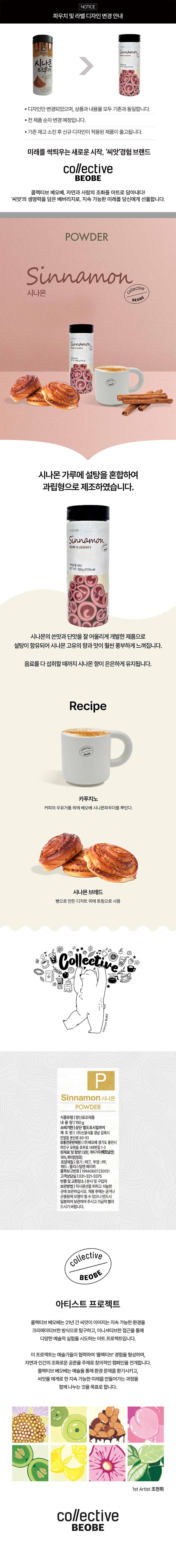 베오베시나몬파우더상세.jpg