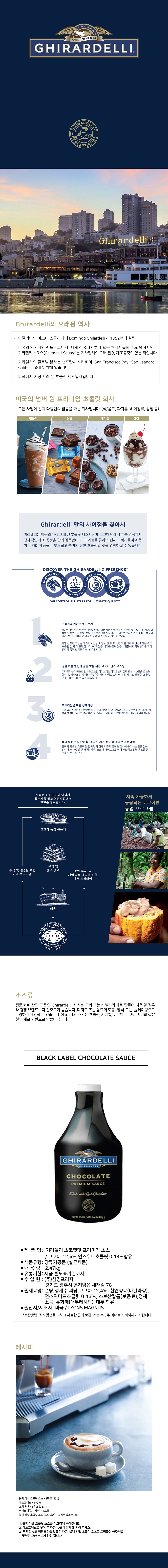 기라델리초코소스상세_1000.jpg
