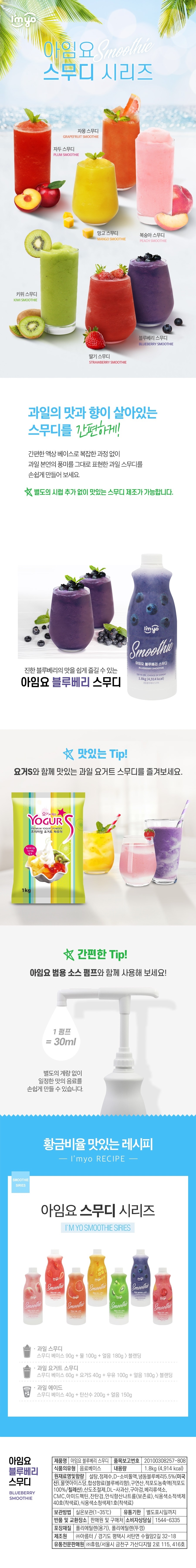 아임요스무디블루베리상세.jpg