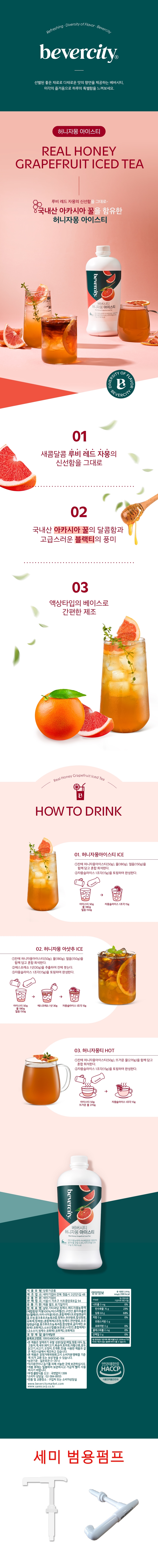 세미허니자몽아이스티상세_세미펌프포함.jpg