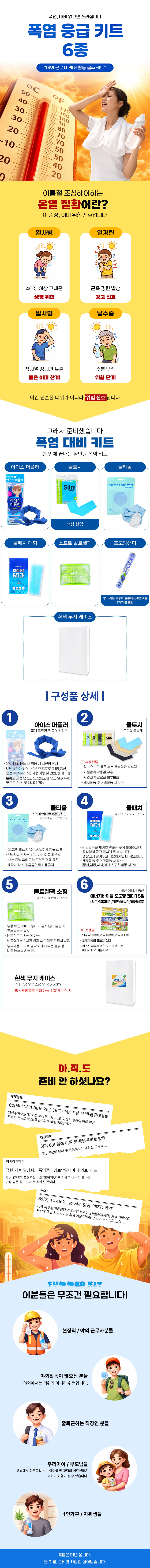 new-폭염키트-6종-가방없음-상세.jpg